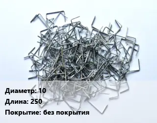 Скоба строительная 10 L=250 без покрытия